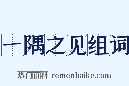 一隅之见组词是什么意思的图片